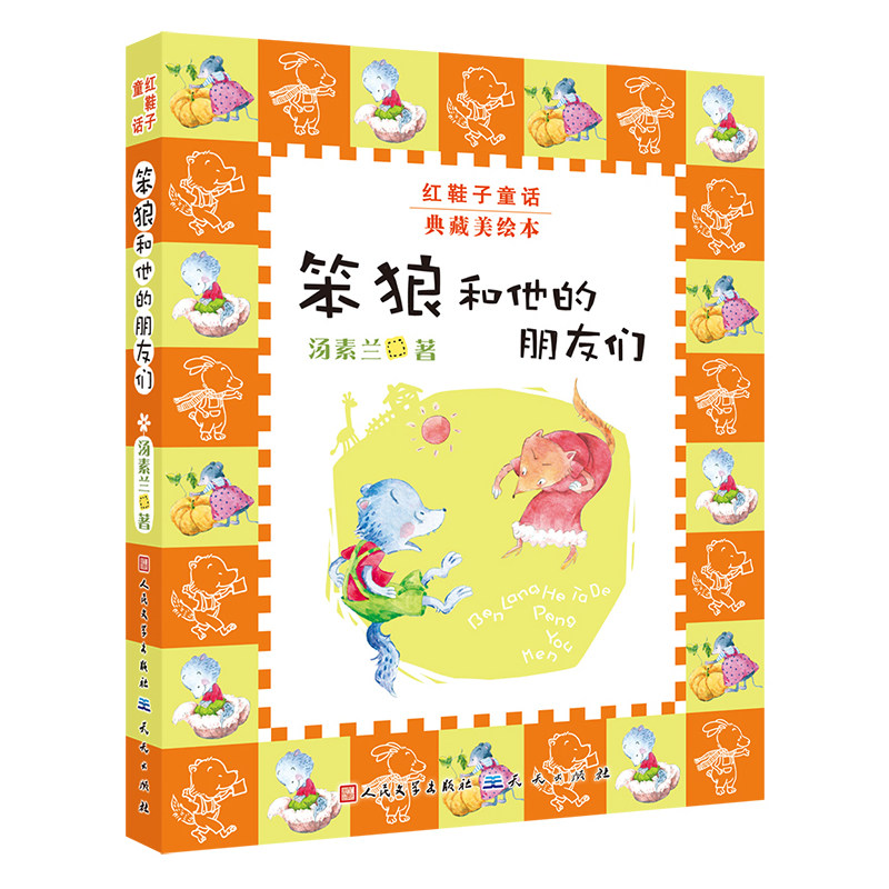 笨狼和他的朋友们 正版图书 汤素兰