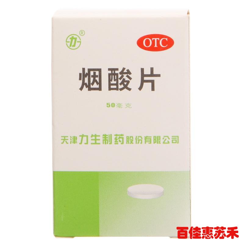 力生烟酸片50mg*100片用于预防和治疗烟酸缺乏症如糙皮病力生