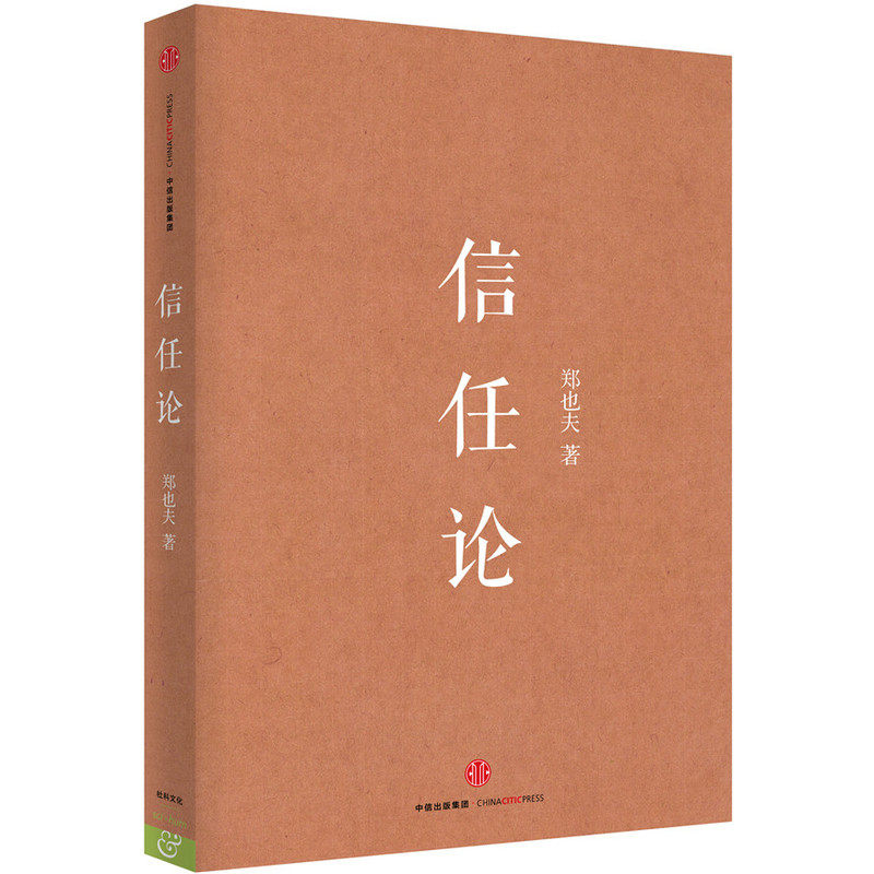 信任论 正版图书 郑也夫