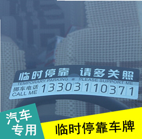 汽车临时停车电话牌移车告示牌 车用临时停车卡停靠牌电话挪车牌