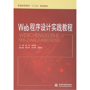 Web程序设计实践教程（普通高等教育”十三五“规划教材）