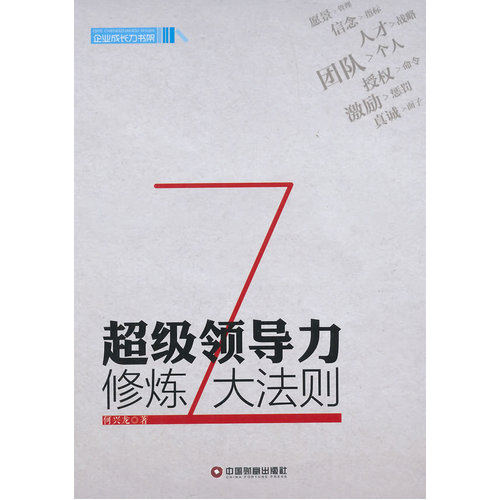 超级领导力修炼7大法则/何兴龙著/中国财富出版社