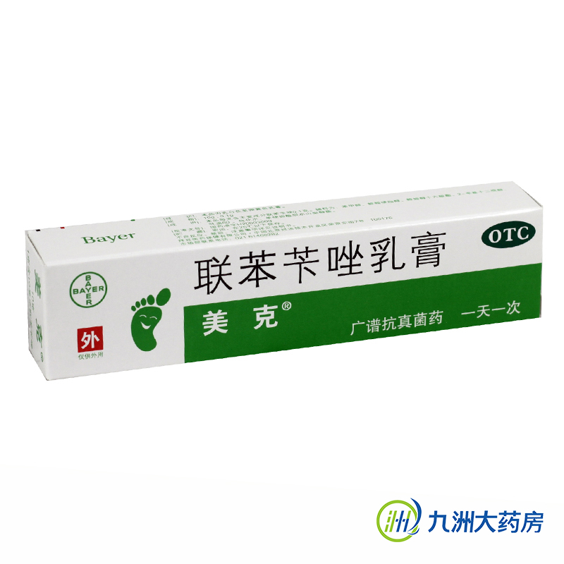包邮】美克 联苯苄唑乳膏 10克 皮肤真菌 脚癣 手癣手足癣治脚气