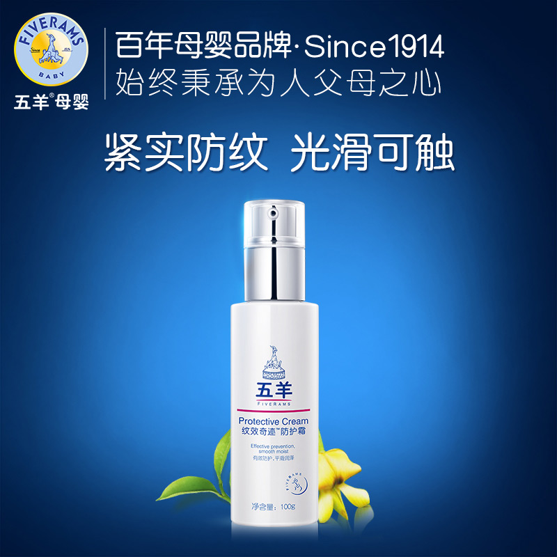 五羊妊娠期孕纹预防霜 孕妇专用预防 产前修复淡化消除去除妊辰纹