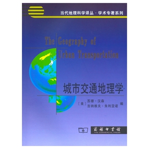 城市交通地理学