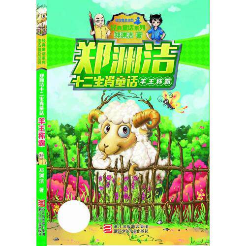 羊王称霸/郑渊洁十二生肖童话/经典童话系列 正版保证 郑渊洁 少儿9787534290732