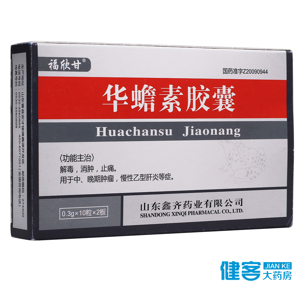 福欣甘 华蟾素胶囊 0.3g*20粒/盒