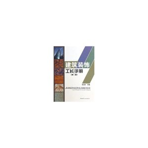 建筑装饰工长手册（第二版）
