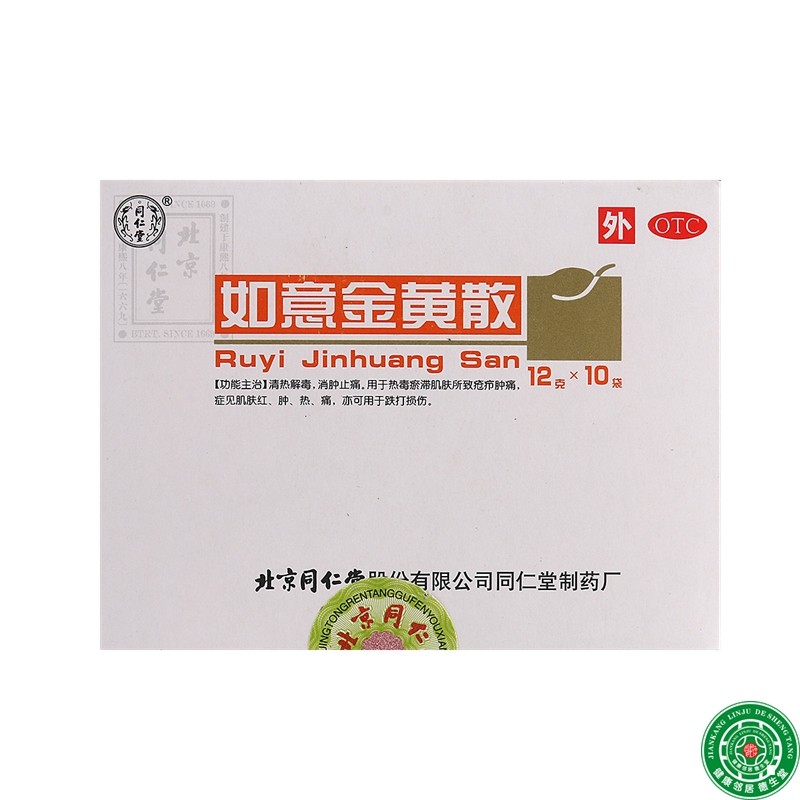 同仁堂如意金黄散12g*10袋*3盒清热解毒消肿止痛肿痛跌打损伤包邮
