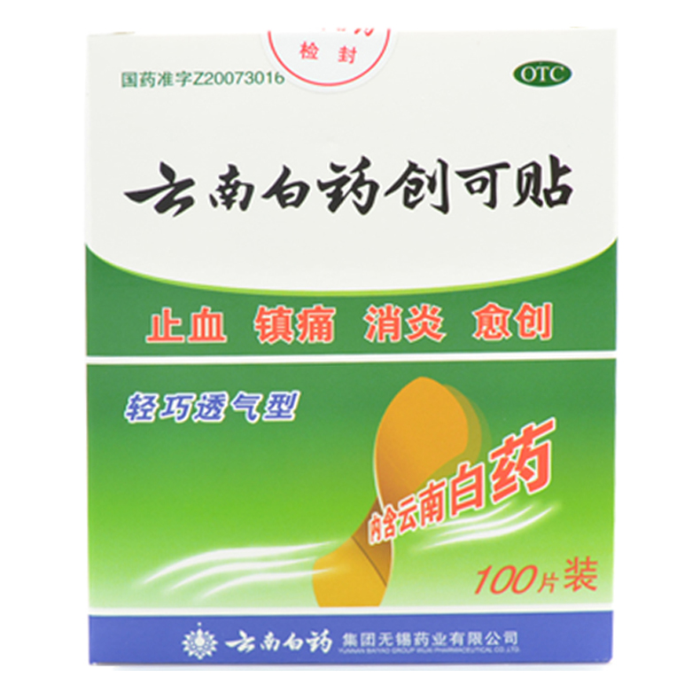 云南白药创可贴100片包邮 轻巧透气型 外伤止血消炎防磨脚