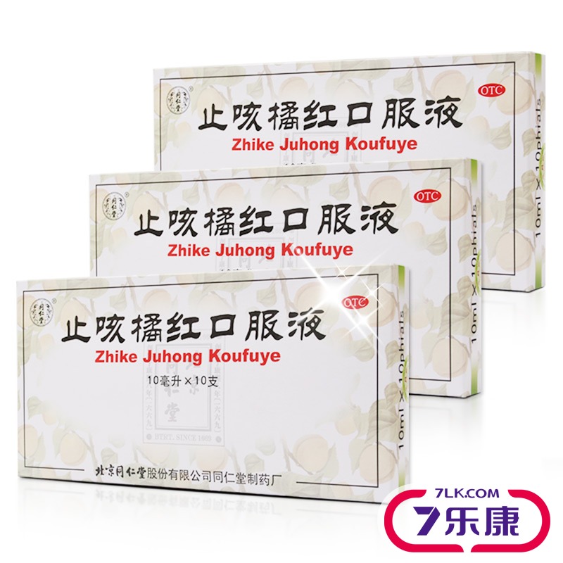 【1盒】同仁堂 止咳橘红口服液 10ml*10瓶