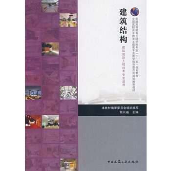 建筑结构（建筑装饰工程技术专业适用）
