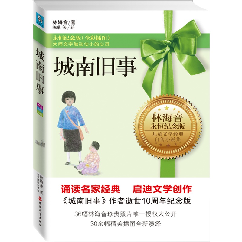 城南旧事(永恒纪念版) 正版书籍  林海音|绘画:郭警//陈曦//何谦 旅游教育出版社9787563721177