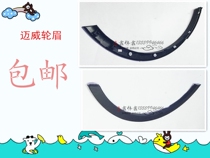  Lifan Maiwei accessories Wheel eyebrow Maiwei fender wheel Eyebrow Maiwei front and rear wheel eyebrow decoration parts 