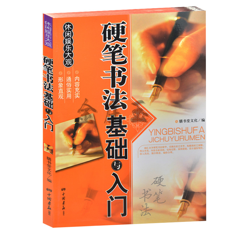 硬笔书法入门书籍 小朋友儿童教程楷书笔画偏旁间架结构 中小学生小孩子儿童新手学硬笔书法书籍教程教学教材 钢笔书法练习教程