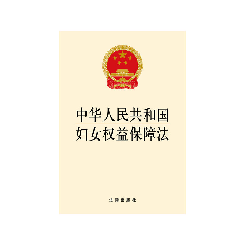 中华人民共和国妇女权益保障法 正版图书 本书编写组