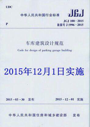 JGJ100-2015 车库建筑设计规范代替JGJ100-98