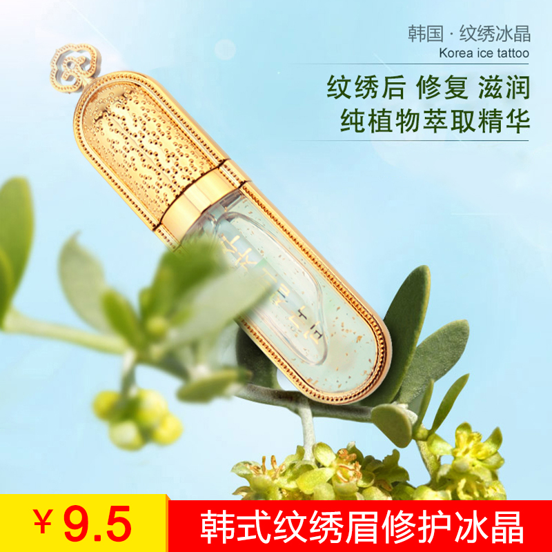 韩式纹绣修护眉眼唇绣纹通用修复液防疤纹绣产品修复冰晶