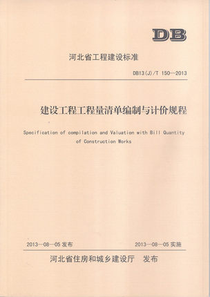 DB13(J)/T 150-2013 建设工程工程量清单编制与计价规程