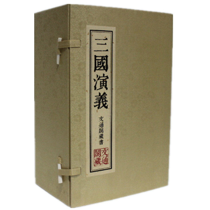 三国演义 文通阁藏书 文言文 插图版 宣纸线装1函8册 繁体竖排版 中国古典历史小说四大名著之三国演义全集 三国演义原著正版 包邮
