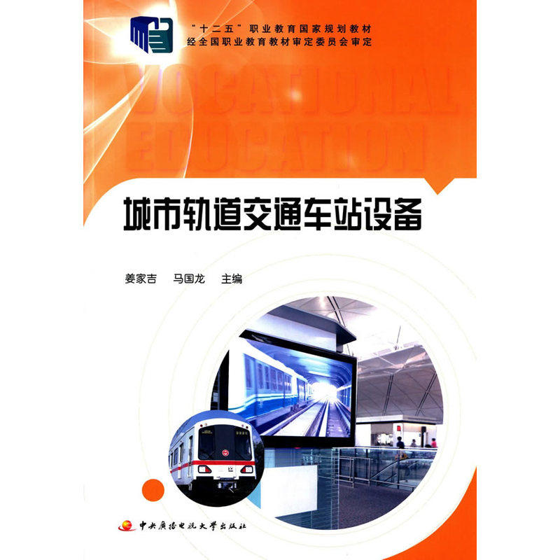 城市轨道交通车站设备 正版图书 姜家吉