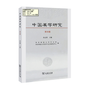 中国美学研究 第四辑