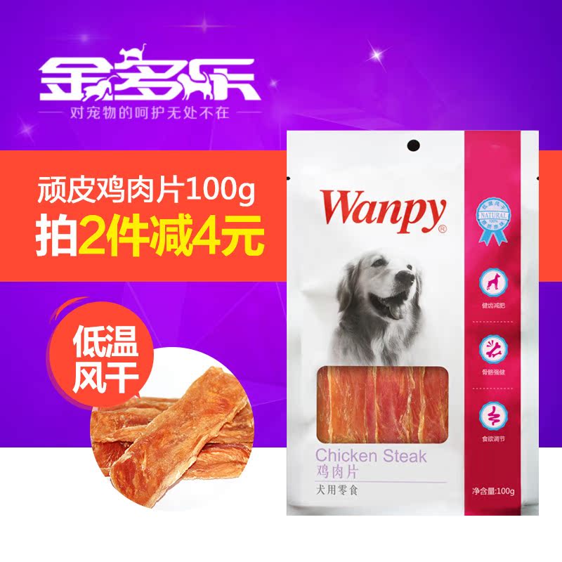 顽皮狗零食Wanpy鸡肉片100g泰迪贵宾博美金毛零食肉干肉条包邮