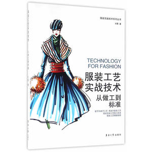 服装工艺实战技术——从做工到标准