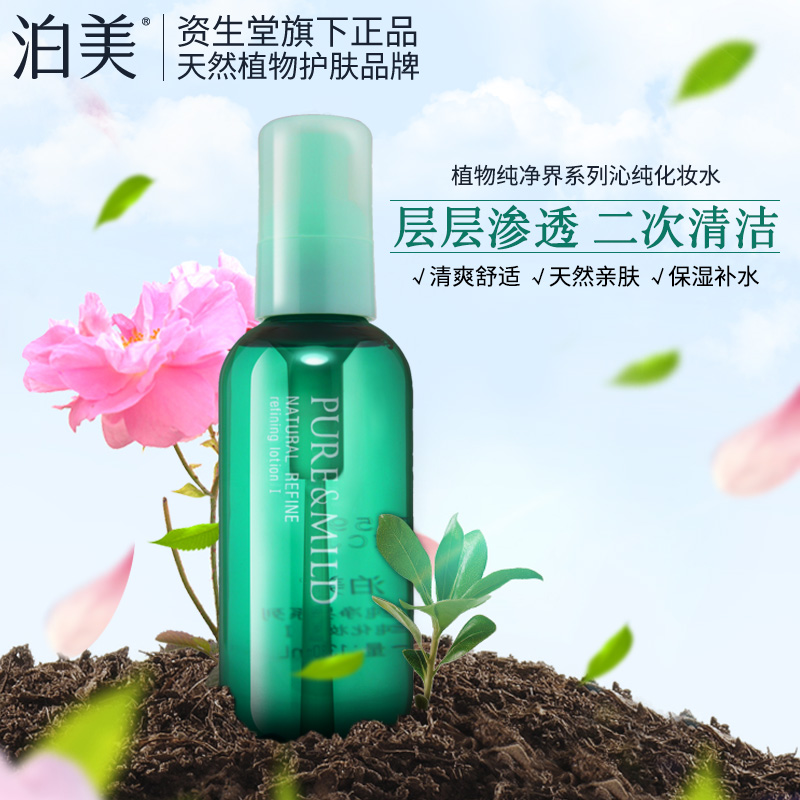 泊美 植物纯净界沁纯化妆水 II 滋润型 化妆品 官方直售