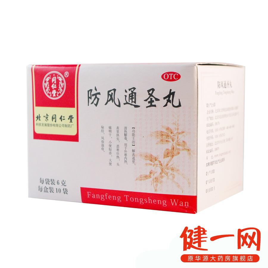 同仁堂 防风通圣丸 6g*10袋 解表通里 清热解毒 风疹湿疮头痛咽干