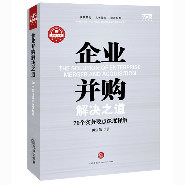正版现货 2015版企业并购解决之道 70个实务要点深度解释 田宝法 著法律出版社 9787511880789