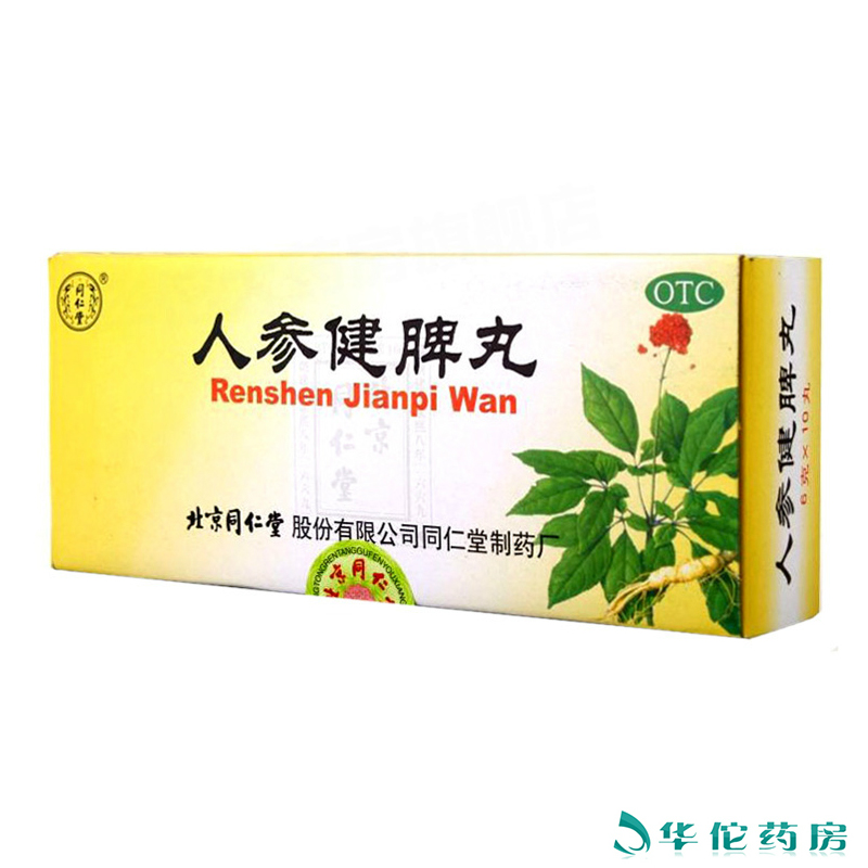 同仁堂人参健脾丸10丸*5盒 健脾益气 和胃止泻 腹痛不思饮食药品