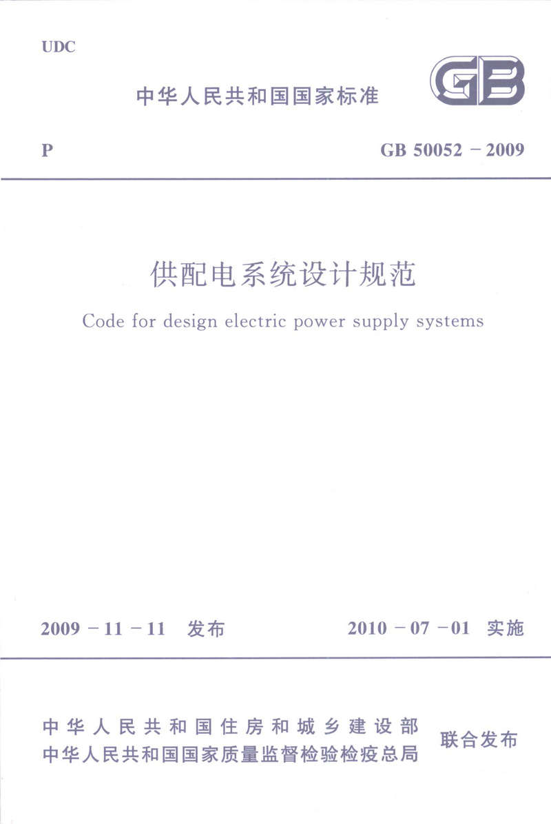 GB 50052-2009 供配电系统设计规范
