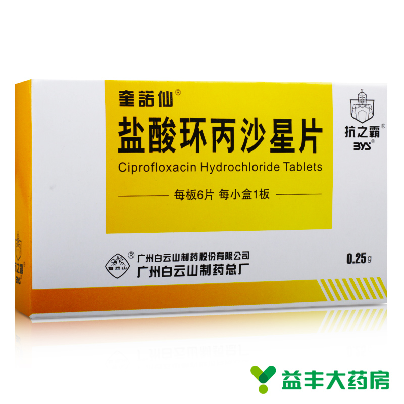 奎诺仙 盐酸环丙沙星片 0.25g*6片/盒