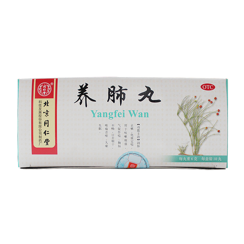 同仁堂 养肺丸10丸  润肺止嗽 化痰定喘 口苦咽干咳嗽痰盛