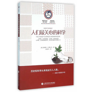 美国科学问答丛书:人们*关心的科学