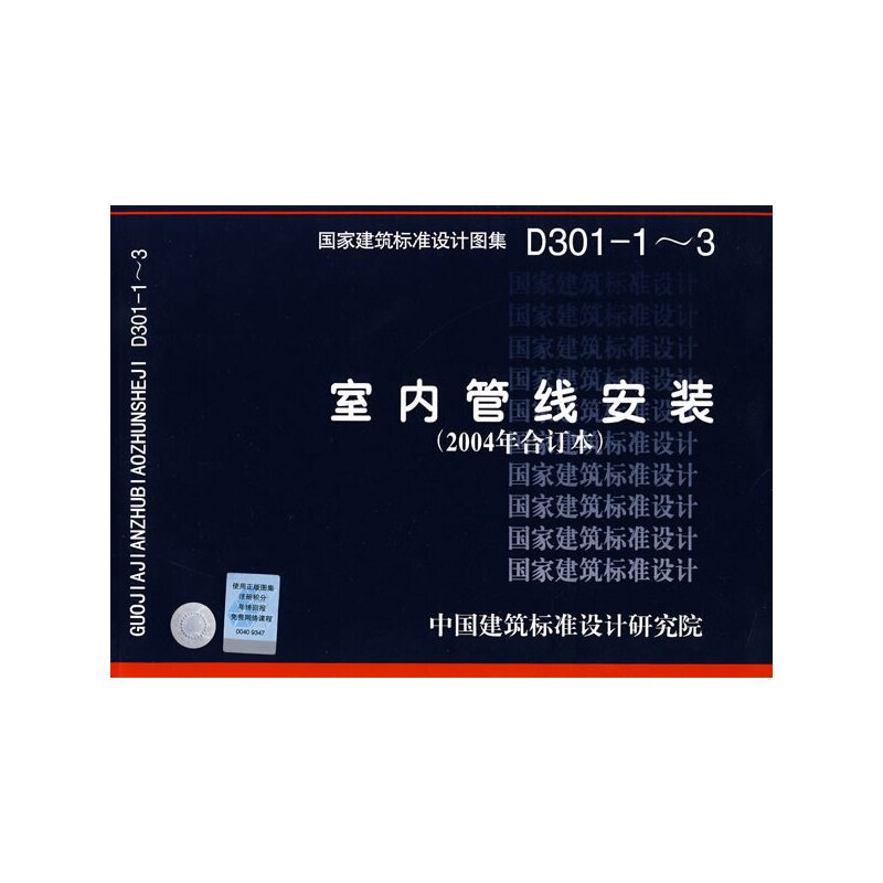 D301-1~3 室内管线安装(2004年合订本)