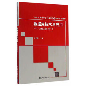 数据库技术与应用——Access 2010（21世纪高等学校计算机基础实用规划教材）