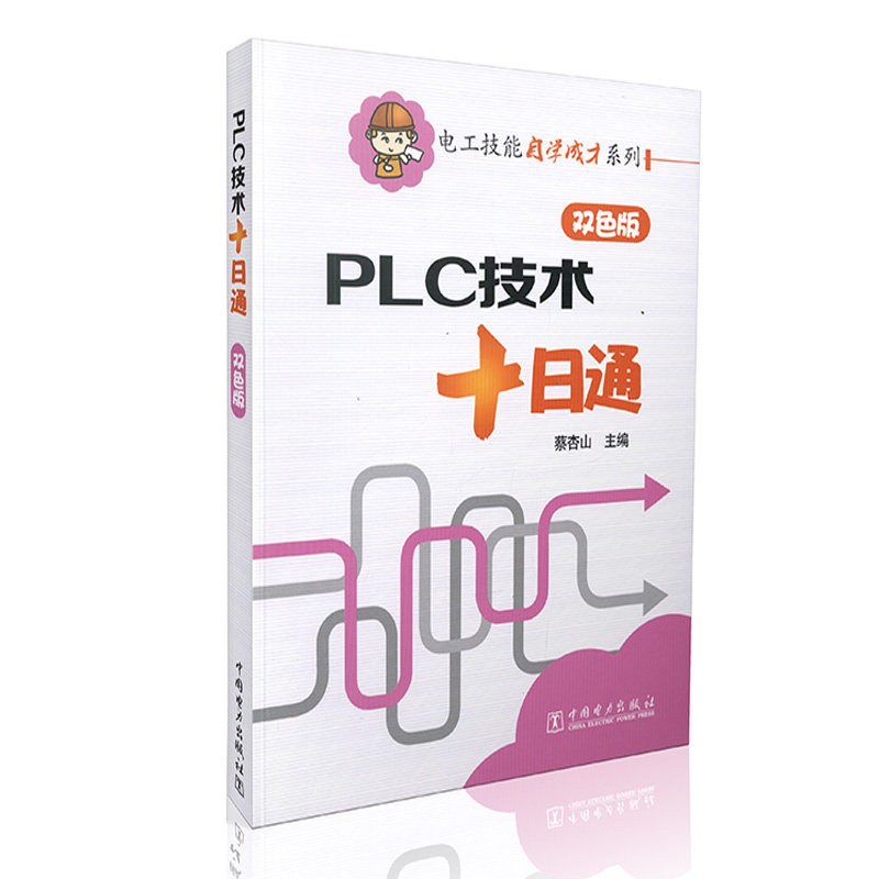 电工技能自学成才系列 PLC技术十日通