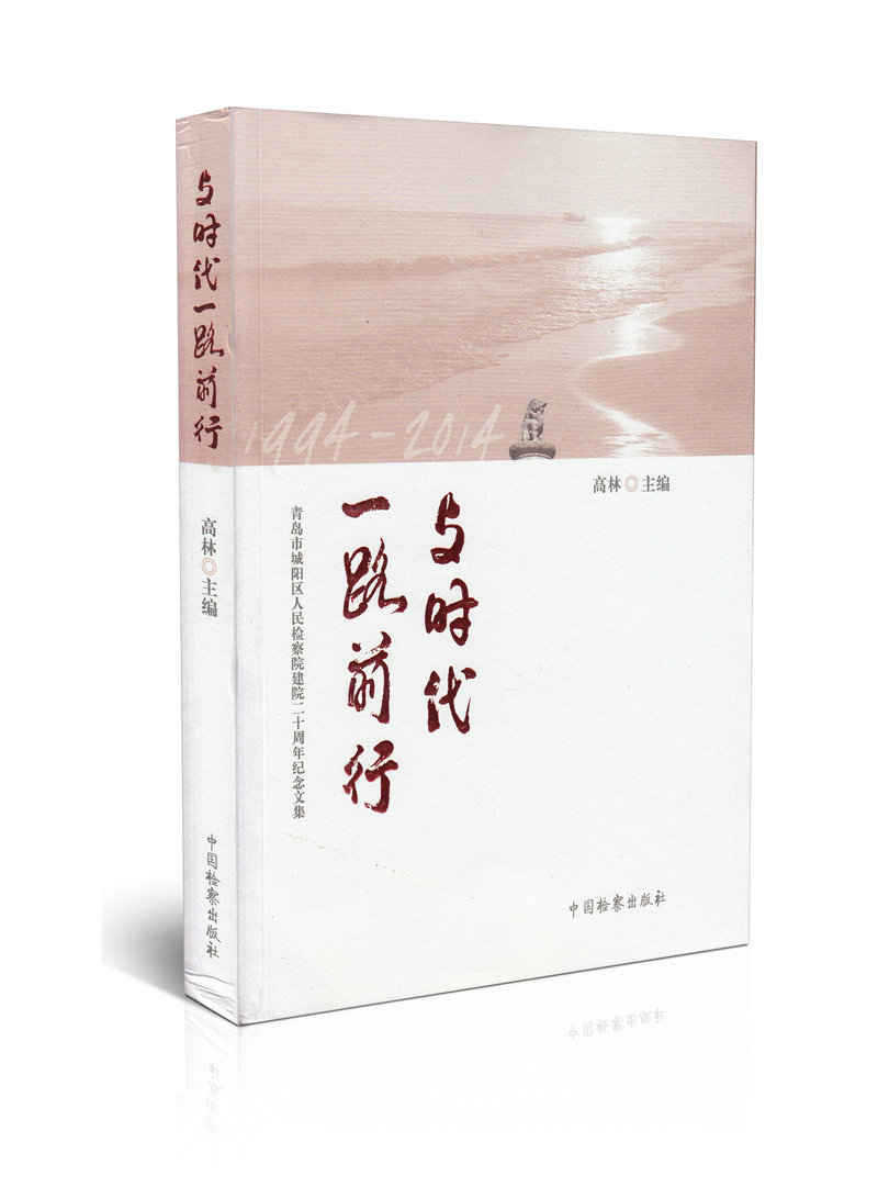 与时代一路前行：青岛市城阳区人民检察院建院二十周年纪念文集
