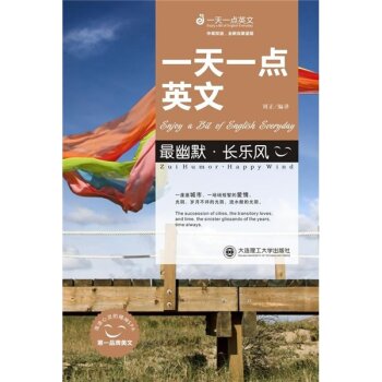 一天一点英文：最幽默·长乐风/盛丹丹/大连理工大学出版社