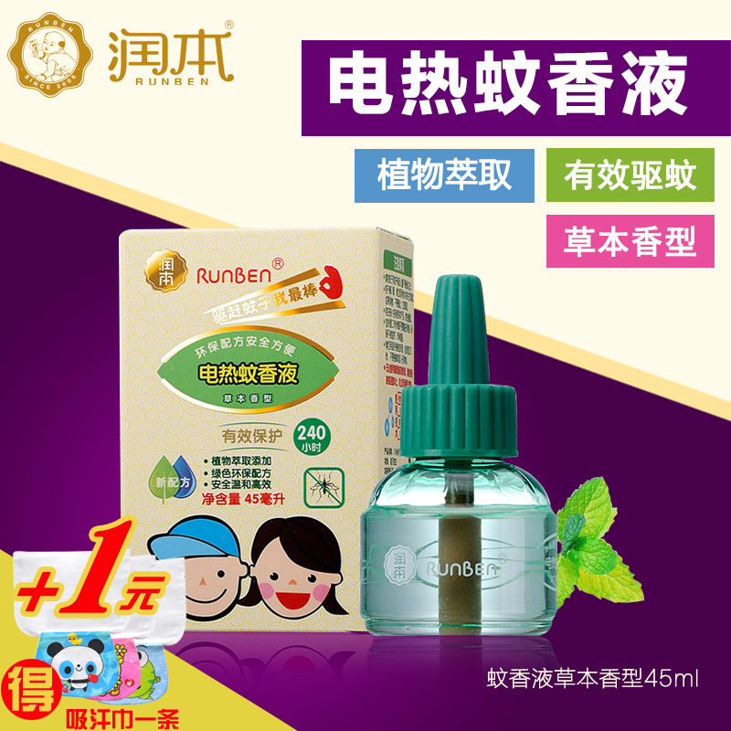 润本电热蚊香液45ml孕妇驱蚊水婴儿驱蚊液宝宝驱蚊用品草本型正品