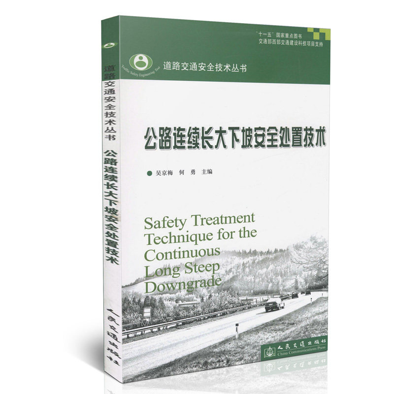 公路连续长大下坡安全处置技术