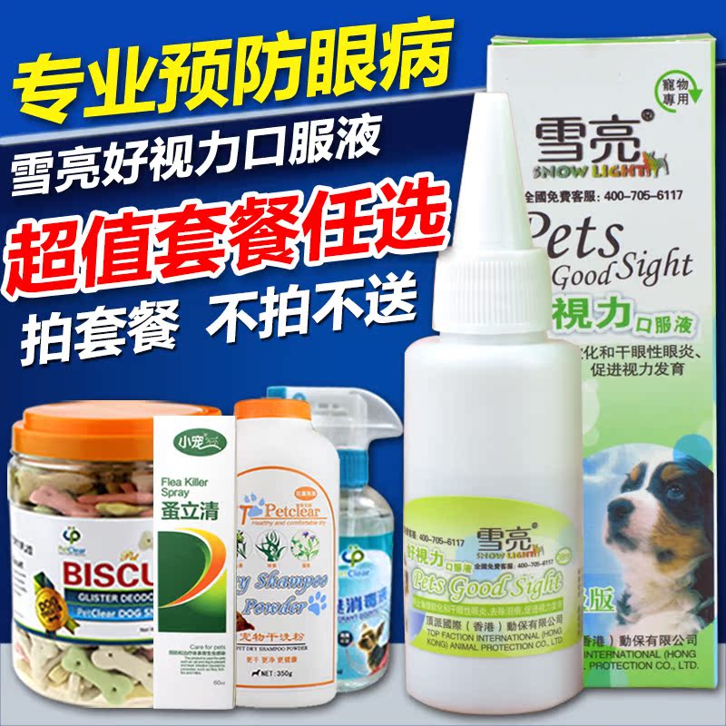 雪亮宠物好视力猫狗眼疾宠物医疗用品宠物去泪痕滴眼液眼药水包邮