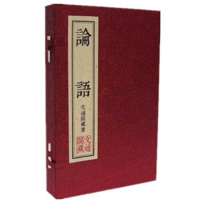 论语 文通藏书馆 文白对照 宣纸线装1函2册 繁体竖排版 儒家经典 论语全集 原文译文注释 孔子论语 论语译注 论语通译 包邮正版