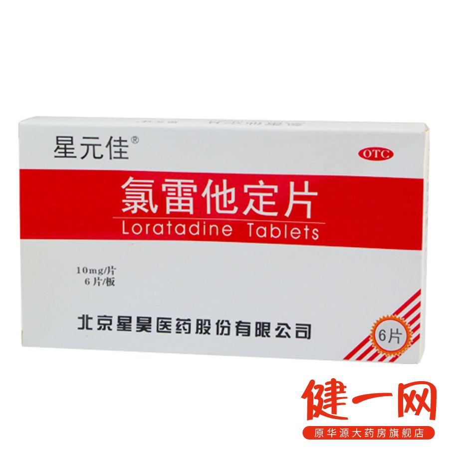 星元佳 氯雷他定片 6片 缓解过敏性鼻炎 瘙痒性皮肤 荨麻疹 流涕