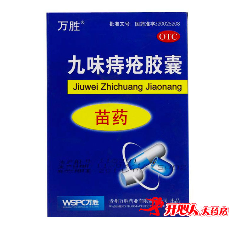 万胜 九味痔疮胶囊0.4g*30粒 内痔出血 外疮肿痛 清热解毒止血
