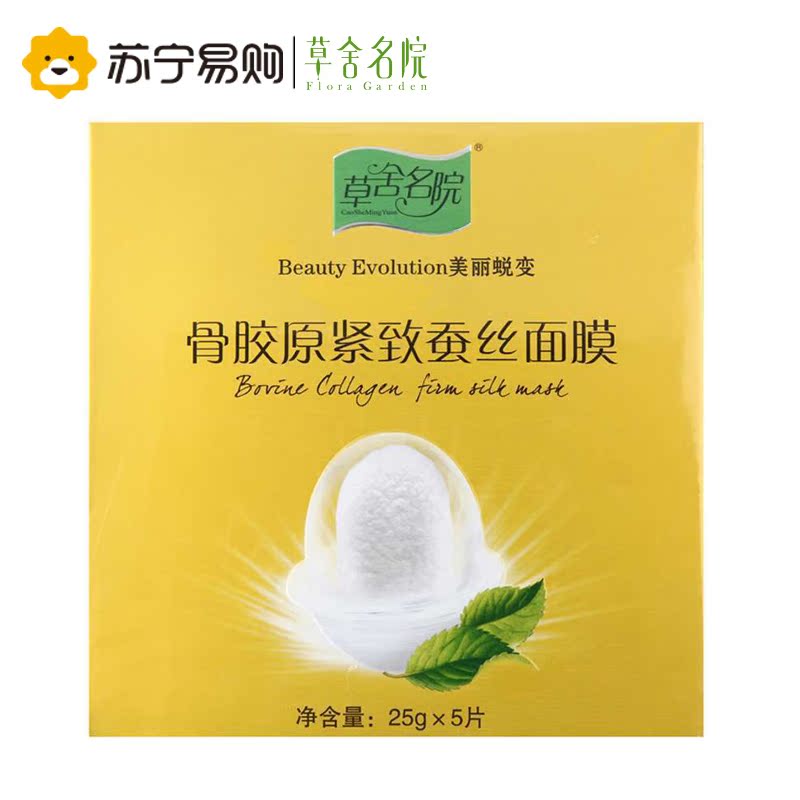 草舍名院面膜 蚕丝系列骨胶原紧致蚕丝面膜25g*5片 补充胶原蛋白