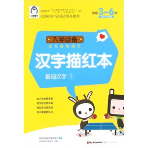 汉字描红本(基础汉字1学前3-6岁)/入学幼儿基础描红 博库网
