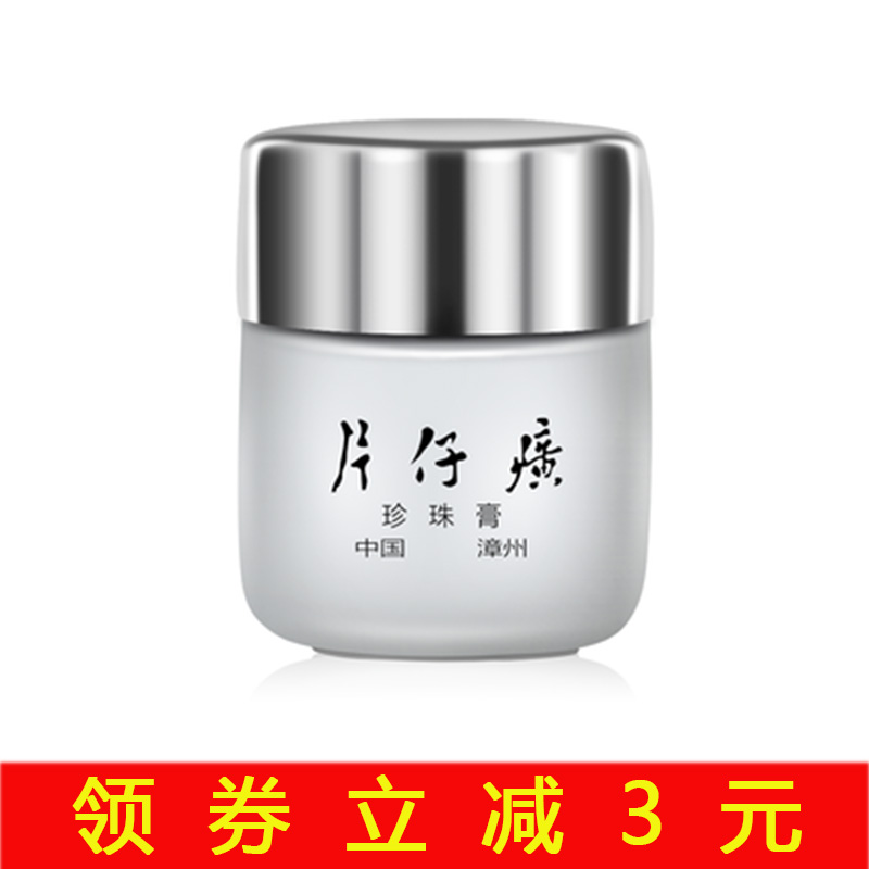 皇后牌片仔癀珍珠膏20g淡斑去痘印补水保湿正品面霜包邮漳州